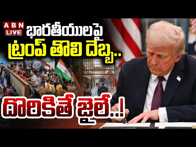 🔴LIVE : భారతీయుల పై ట్రంప్ తొలి దెబ్బ ..దొరికితే జైలే | Trump Big Shock To Indians || ABN