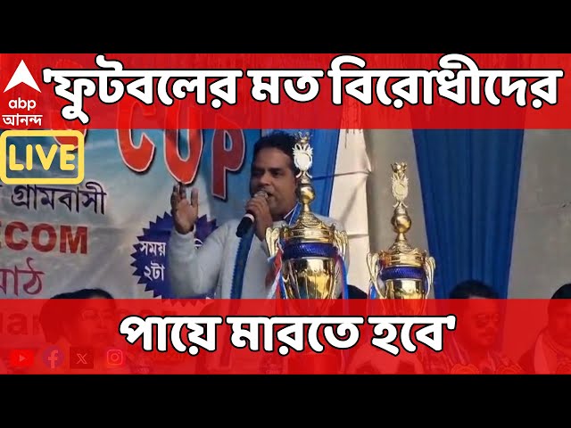 Tmc Leader LIVE: : 'ফুটবলের মত বিরোধীদের পায়ে মারতে হবে',  IC-কে পাশে বসিয়ে হুমকি শাসক নেতার !