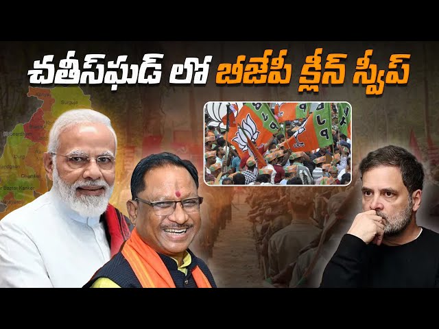 సూపర్.. చతీస్‌ఘడ్ లో బీజేపీ క్లీన్ స్వీప్ | BJP's clean sweep in Chhattisgarh |  @News_Akhanda