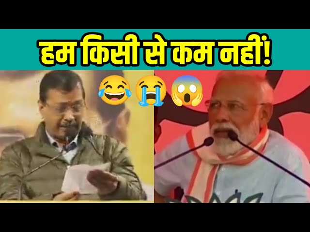 Great Actor: Narendra Modi or Arvind Kejriwal ? 😂🤭