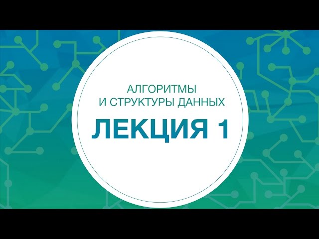 1. Алгоритмы и структуры данных. Введение