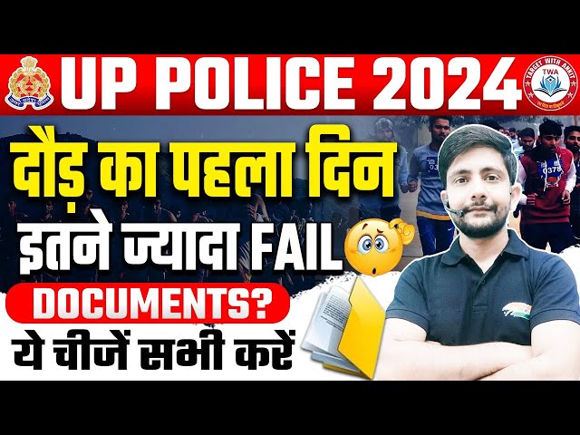 UP Police Running Review | दौड़ का पहला दिन, Documents, इतने ज्यादा Fail 😱 😱