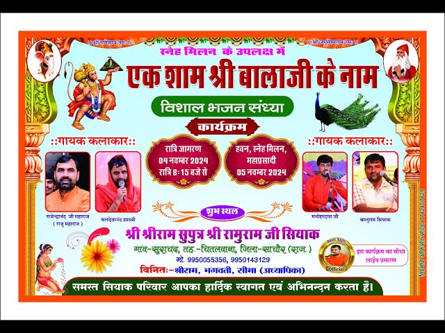 Live एक शाम श्री बालाजी महाराज के नाम विशाल जागरण श्री श्रीराम सुपुत्र श्री रामूराम सियाक सुराचंद