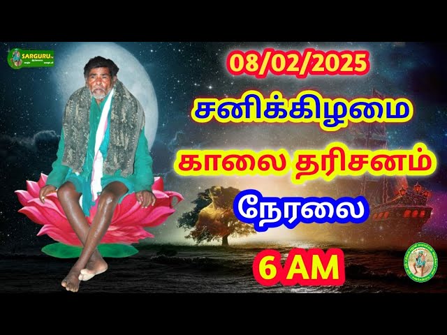 SARGURU TV 08/02/2025 சனிக்கிழமை காலை தரிசனம்