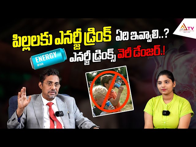 పిల్లలకు ఎనర్జీ డ్రింక్ ఏది ఇవ్వాలి.? ఎనర్జీ డ్రింక్స్‌ వెరీ డేంజర్‌.! Energy Drinks Safe for Kids?