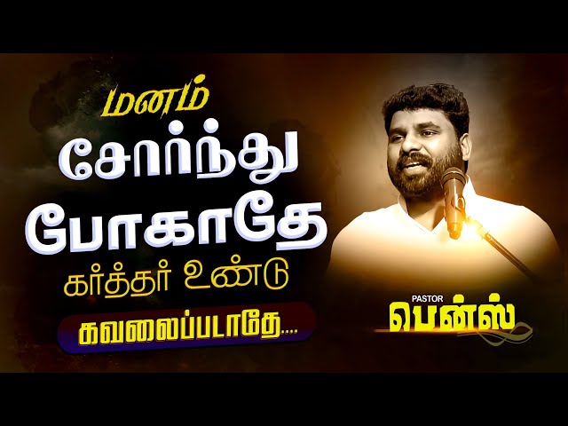 மன பெலனை இழந்து போய்டீங்களா? கவலைப்படாதீங்க🔥 BENZ PASTOR / Tamil christian message / Christian songs