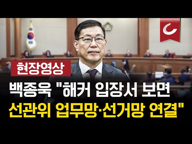 [🔴현장영상 | 02.11 탄핵심판 7차 변론] 백종욱 "해커 입장서 보면 선관위 업무망·선거망 연결"