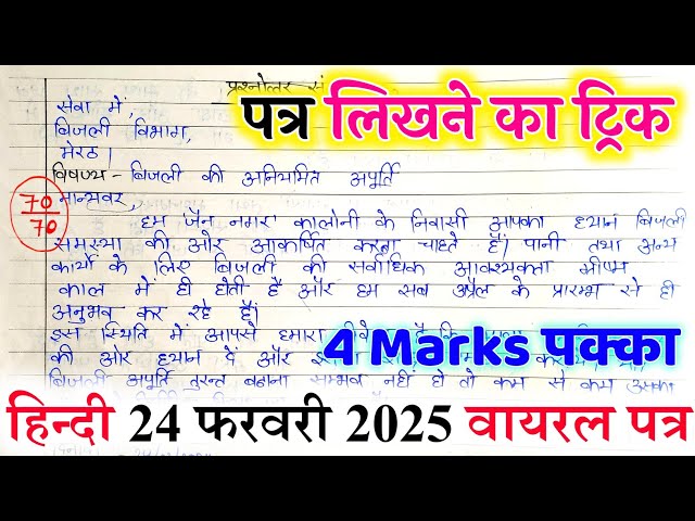 पत्र लिखने की ट्रिक 2025,/ Patra kaise likhen board exam mein 2025,/ Patra Lekhan in Hindi 2025