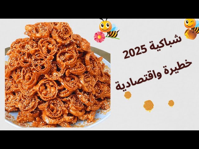 هذه هي شباكية 2025 💯 معلكة واقتصادية ومقرمشة وهشيشة كتدوب فالفم 👌 اما المذاق ياسلام ضروي تجربيها