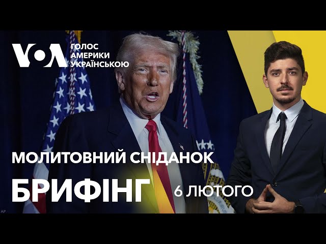 Брифінг. Що Трамп сказав про Україну: молитовний сніданок у Вашингтоні