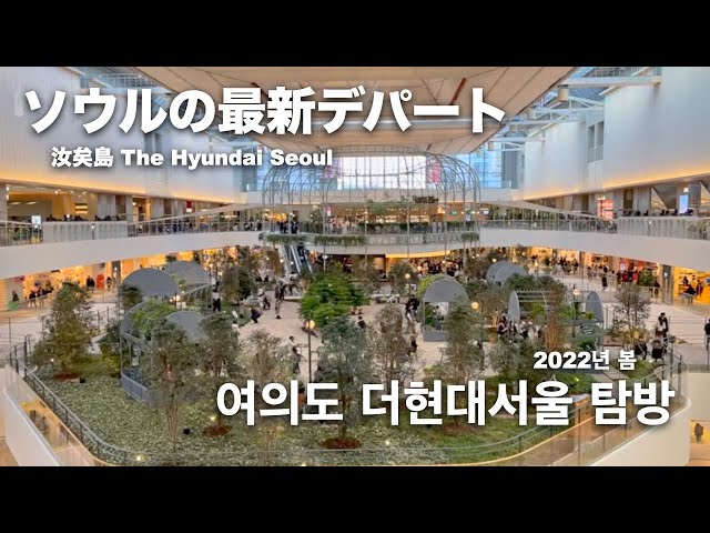 I went to The Hyundai Seoul, the latest department store opened in Seoul. (Spring 2022)