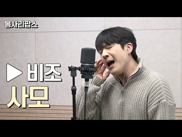 사모 - 비조 | 고요울 최승일의 봉사리팝스 | 관악FM 100.3MHz