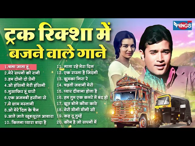 ट्रक रिक्शा में बजने वाले गाने | Purane Gane | Hindi Songs | Old Is Gold | Bollywood Superhits Songs