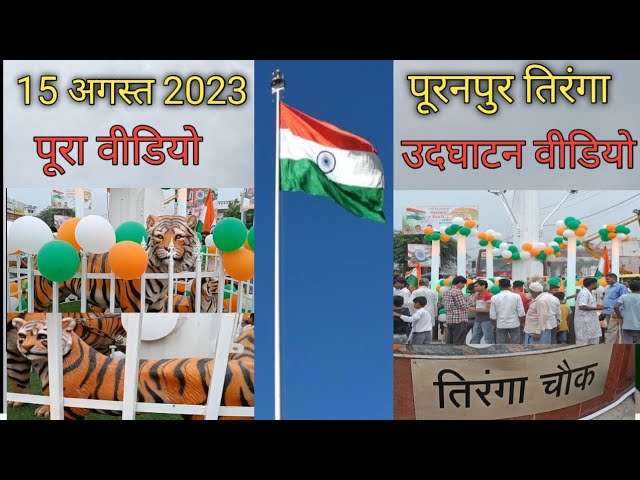 15 अगस्त 2023 | 100 फिट तिरंगा झंडा उदघाटन पुरनपुर | तिरंगा चौराहा