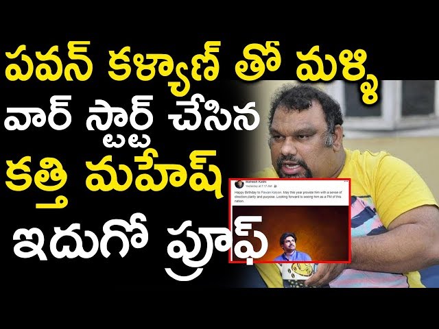 పవన్ కళ్యాణ్ గురించి మాట్లాడిన కత్తి మహేష్ || Kathi mahesh started war again on pawan kalyan