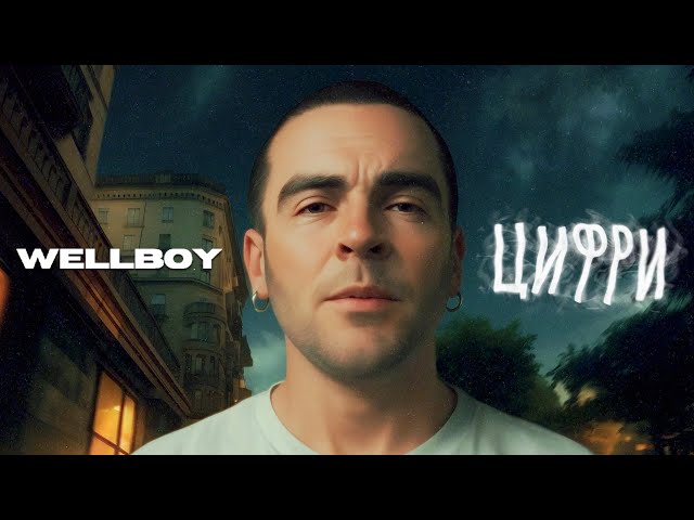 WELLBOY –  Цифри (ПРЕМ'ЄРА 2024)