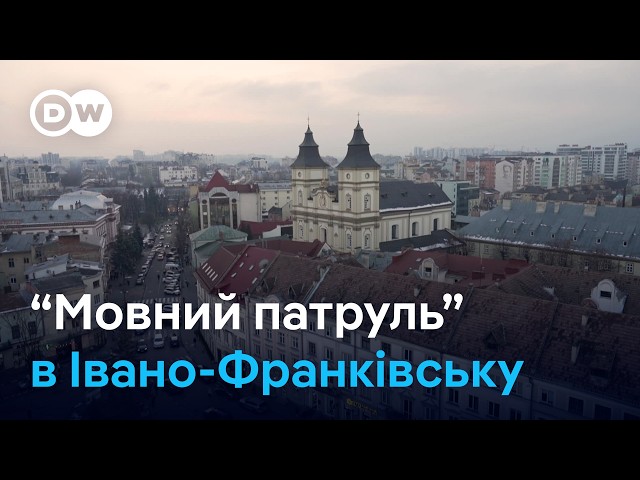 Як борються з російською мовою в Івано-Франківську | DW Ukrainian