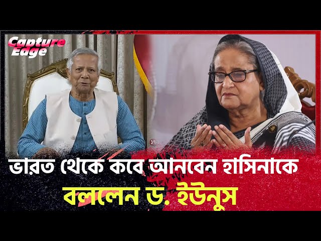 ভারত থেকে কবে আনবেন হাসিনাকে বললেন ড. ইউনুস Dr Yunus | Hasina | India | Justice | Yunus Speech