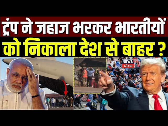 Indian Migrants | ट्रंप ने जहाज भरकर भारतीयों को निकाला देश से बाहर ? | Illegal Immigrants | N18G