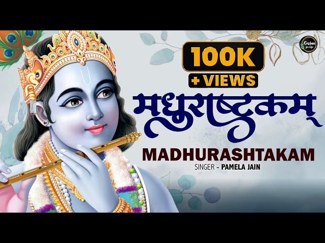 Madhurashtakam | मधुराष्टकम  | Lord Krishna | Shri Krishna | Krishna Song | Krishna Ji Ke Bhajan