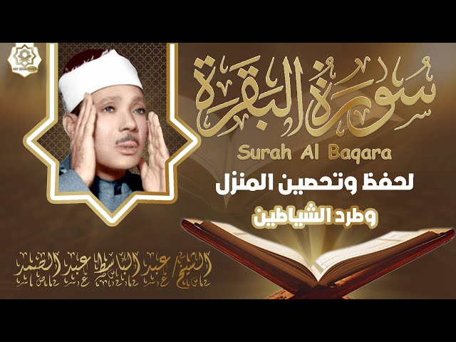 سورة | البقرة لحفظ وتحصين المنزل وجلب البركة  أروع ما جود الشيخ عبد الباسط Sourah Baqara