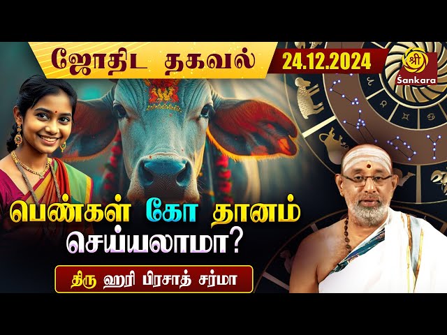 கர்மாவானது ஆணுக்கு மட்டும் தானா அல்லது பெண்ணுக்கும் உண்டா? |Hariprasad Sharma| Indhanaal 24.12.2024