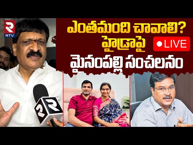 హైడ్రాపై మైనంపల్లి సంచలనం🔴LIVE : Mynampally Sensational Comments On Hydra Demolish | Ranganath | RTV