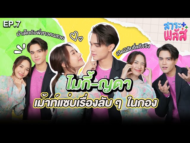 ไมกี้ - ญดา เม้าท์แซ่บเรื่องลับๆ ในกองขวัญฤทัย | สาระพลัส EP.7 | 3Plus