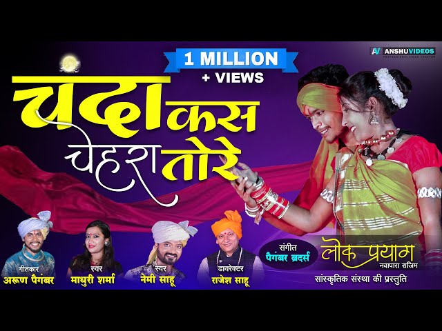 Chanda Kas Chehra Tore - चंदा कस चेहरा तोरे | Nemi Sahu | Madhuri Sharma | Lok Prayag | New Cg Song