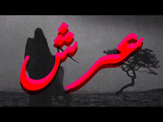 عَرْش - ASX - 3ARCH [Censored Video]