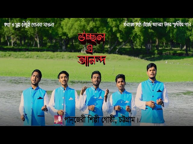 Ucchal E Ananda|| Panjeri Shilpi Gosthi || উচ্ছল এ আনন্দ