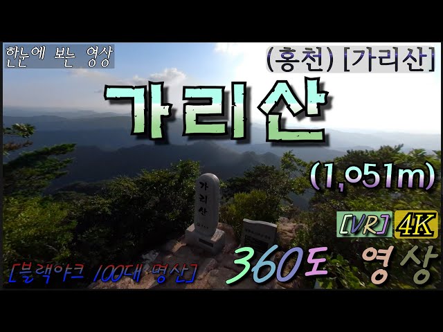 [특별산행]-{짤} 01(홍천)가리산-(1,051m) 정상 360˚영상