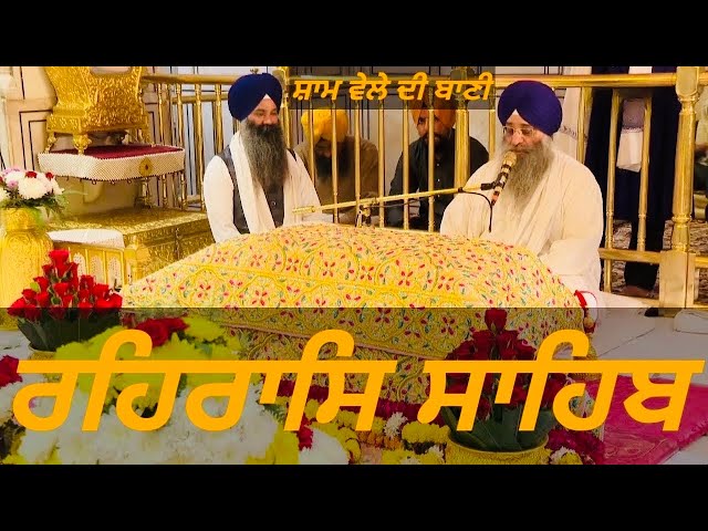 Rehras Sahib / ਰਹਰਾਸਿ ਸਾਹਿਬ / रहिरास | live Rehras / Rehraas Sahib Path / Nitnem Gurbani