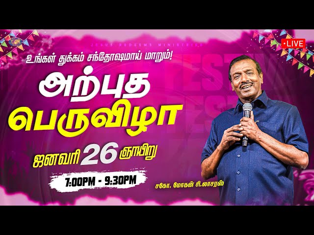 🔴🅻🅸🆅🅴 || அற்புத பெருவிழா || Miracle Festival || Bro. Mohan C. Lazarus || January 26, 2025