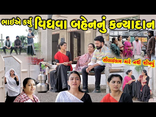 ભાઈએ કહ્યું વિધવા બહેનનું કન્યાદાન | gujarati short film | best gujarati natak @KSTARGUJARATISTUDIO