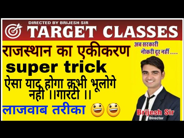 राजस्थान का एकीकरण ।। super short TRICK ।। BY- BRIJESH SIR