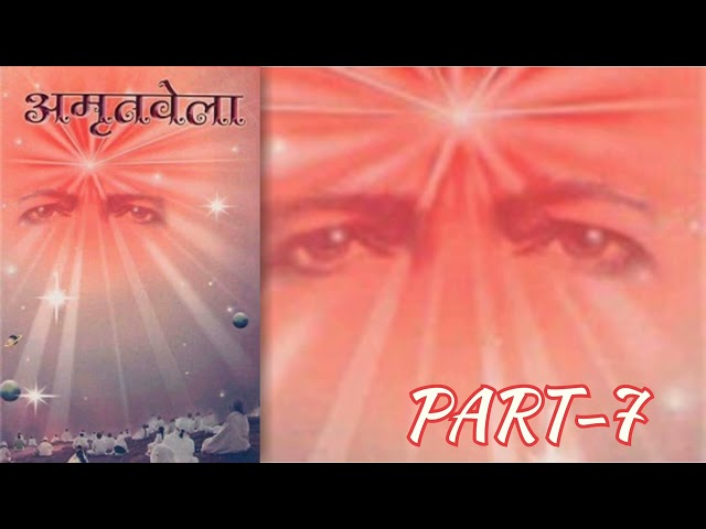 अमृतवेला पार्ट - 7  । BK Audio Book Amritvela #amritvela , #bkbooks , #bkaudiobook , #sarvsresthgyan