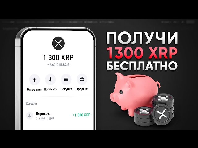 КАК ПОЛУЧИТЬ 1300 XRP БЕСПЛАТНО! ЗАРАБОТОК БЕЗ ВЛОЖЕНИЙ (XRP RIPPLE)