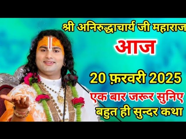 👉आज की कथा💥#20 फरवरी 2025 श्री अनिरुद्धाचार्यजी श्रीमद्भगवद्गीता #aniruddhacharya एक बार जरूर सुनें।