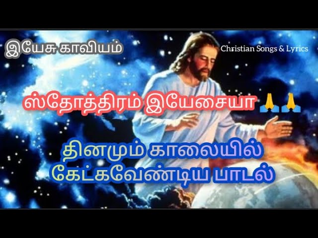 Sthothiram yesaiyya | Yesu kaviyam | ஸ்தோத்திரம் இயேசையா | இயேசு காவியம் | Christian 360 #jesus