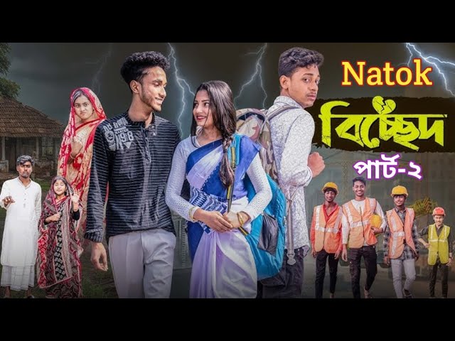 বিচ্ছেদ পার্ট-২ | Bichchhed 2 l Part-2 |  Bangla Natok 2025 l Toni & Salma l Palli Gram TV Official