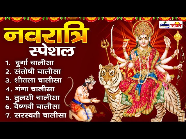 नवरात्री स्पेशल : सम्पूर्ण चालीसा संग्रह | Nonstop Navratri Mata Ki Chalisa | Live Mata Bhajan India