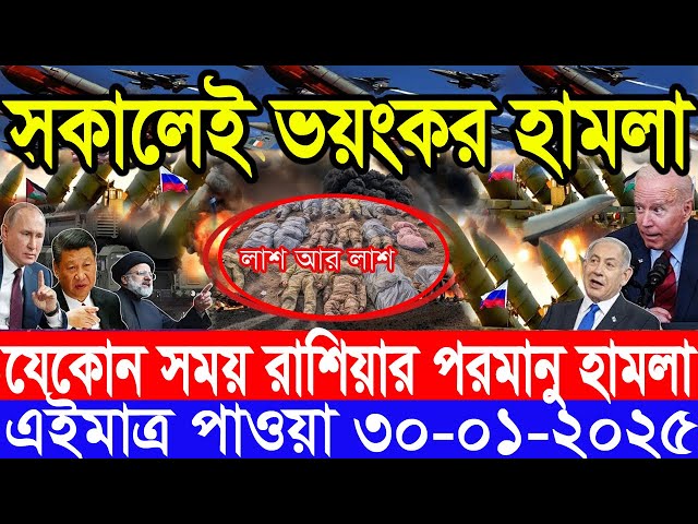 আন্তর্জাতিক সংবাদ Today 30 January’2025 BBC World News Bangla হিজবুল্লাহ-ইসরাইল যুদ্ধের আপডেট খবর