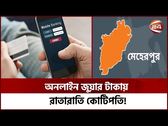 'একটি গ্রাম নিয়ন্ত্রণ করে গোটা দেশের জুয়া চক্র' | Bangla News | Online Gambling | Channel 24