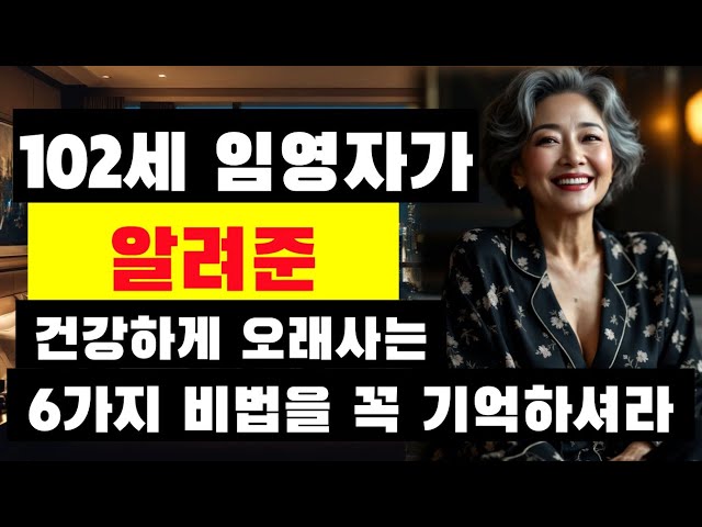 102세 할머니가 알려준  중년들 건강하게 오래 살고 싶다면 이 여섯 가지를 꼭 기억하세요 |오디오북|조언,인생,지혜,|좋은글귀,한줄명언|