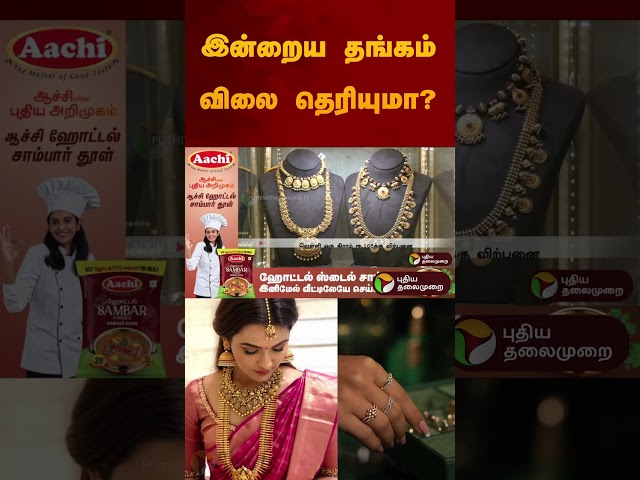 இன்றைய தங்கம் விலை தெரியுமா? | #gold | #goldrate | #goldratetoday | #goldjewellery #goldring #shorts