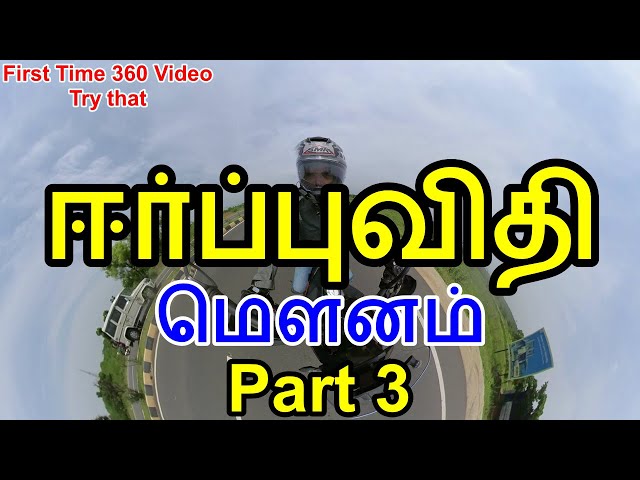 ஈர்ப்புவிதி மௌனம் Part 3 | 360 video | Moyoko Vlogs | mykvlogs | loa | Mani | Bike Ride