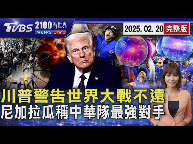 川普警告離第三次世界大戰不遠 但「任內不會發生」 尼加拉瓜總教頭稱「中華隊A組最強對手」20250220 ｜2100TVBS看世界完整版｜TVBS新聞