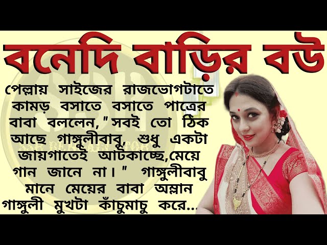 বনেদি বাড়ির বউ ।। Best emotional & heart touching bangla story l l  @ssrbengalistory