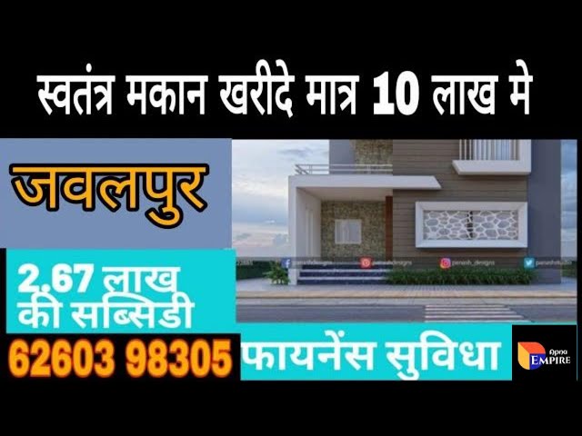 स्वतंत्र मकान खरीदे मात्र 10.41 लाख मे जबलपुर मे 1bhk singlex duplex house sell jabalpur 6260398305